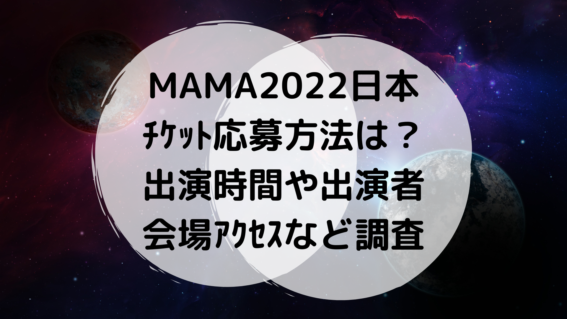 MAMA2022日本ﾁｹｯﾄ応募方法は？出演時間や出演者・会場ｱｸｾｽなど調査